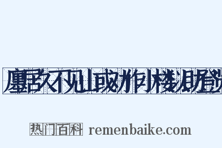 廛居久不见山或劝作小楼以助登览是什么意思的图片